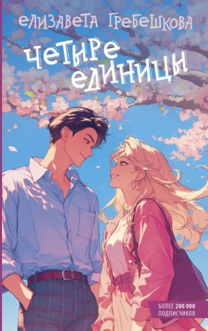 Четыре единицы – аудиокнига