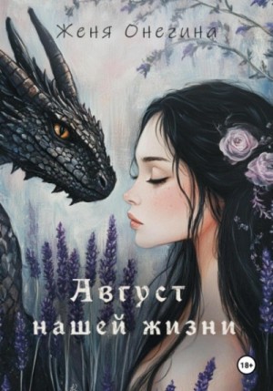 Август нашей жизни – аудиокнига