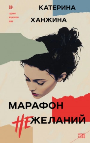 Марафон нежеланий – аудиокнига