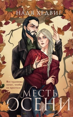 Месть Осени – аудиокнига