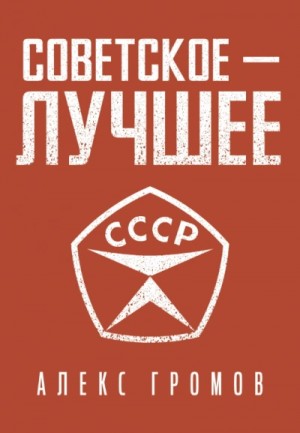 Советское — Лучшее! – аудиокнига