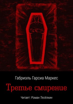 Третье смирение – аудиокнига