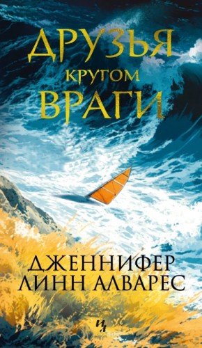 Друзья кругом враги – аудиокнига