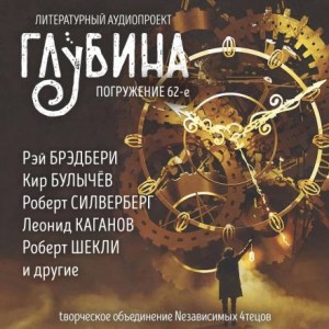 ГЛУБИНА. Погружение 62-е – аудиокнига