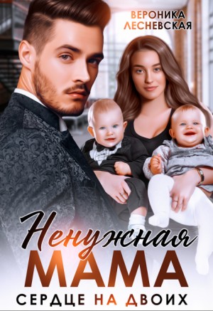 Ненужная мама. Сердце на двоих – аудиокнига