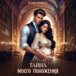 Тайна моего положения – аудиокнига