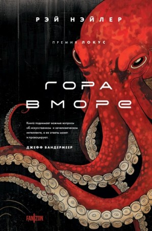 Гора в море – аудиокнига