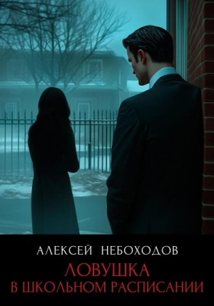 Ловушка в школьном расписании – аудиокнига