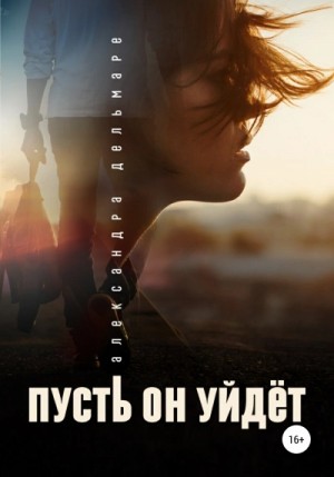 Пусть он уйдет – аудиокнига