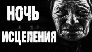 Ночь исцеления – аудиокнига