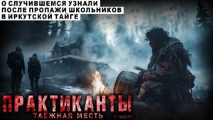 Практиканты – аудиокнига