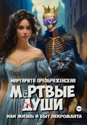 Мёртвые уши, или Жизнь и быт некроманта – аудиокнига
