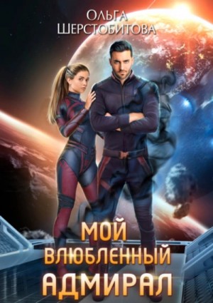 Мой влюбленный адмирал – аудиокнига