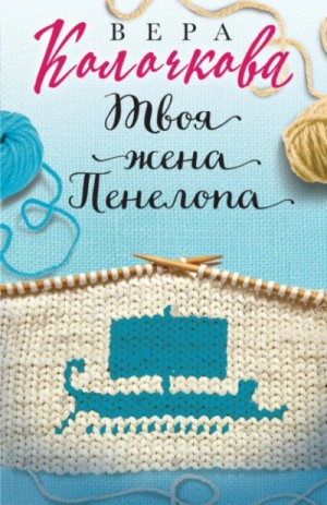 Твоя жена Пенелопа – аудиокнига