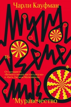Муравечество – аудиокнига
