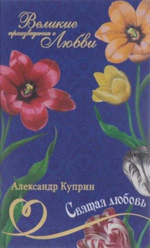 Святая любовь – аудиокнига