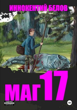 Маг 17 – аудиокнига