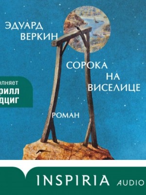 Сорока на виселице – аудиокнига