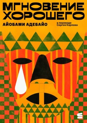 Мгновение хорошего – аудиокнига