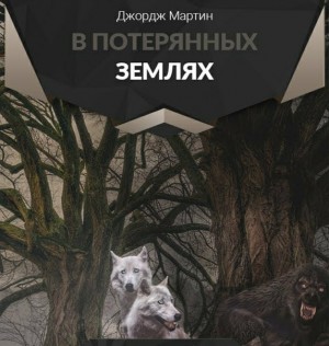 В потерянных землях – аудиокнига