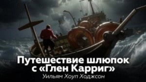 Путешествие шлюпок с «Глен Карриг»