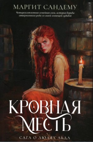 Кровная месть