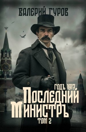Последний министр. Том 2 – аудиокнига