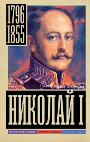 Николай I – аудиокнига