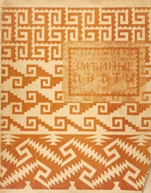 Змеиные цветы