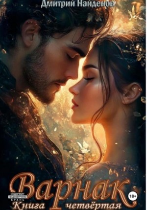 Варнак. Книга четвёртая – аудиокнига