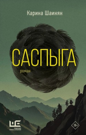 Саспыга – аудиокнига
