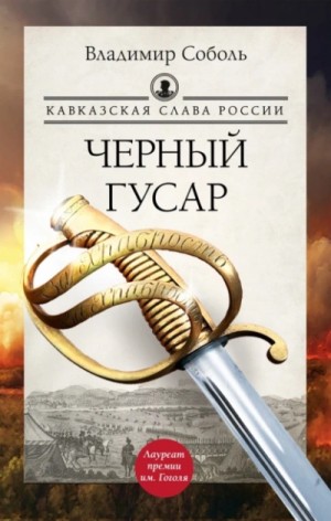 Кавказская слава России 1,2. Черный гусар. Шашка и штык