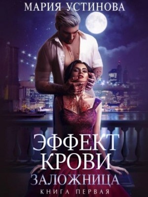 Заложница – аудиокнига