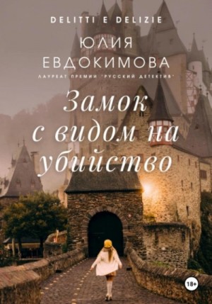 Замок с видом на убийство – аудиокнига