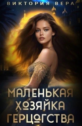 Маленькая хозяйка большого герцогства