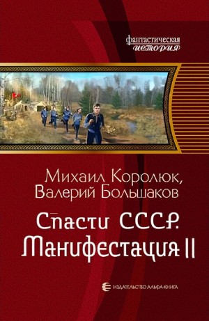 Спасти СССР. Манифестация II – аудиокнига