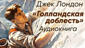 Голландская доблесть – аудиокнига