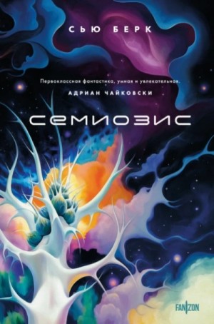 Семиозис – аудиокнига