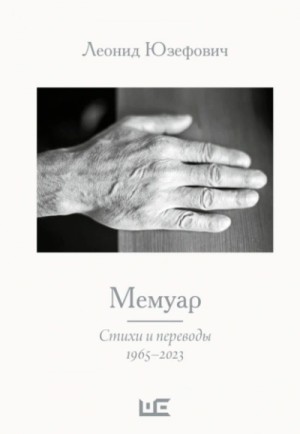 Мемуар. Стихи и переводы. 1965–2023 – аудиокнига
