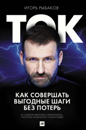 Ток. Как совершать выгодные шаги без потерь – аудиокнига