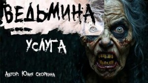 Ведьмина услуга – аудиокнига