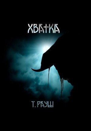 Хватка – аудиокнига