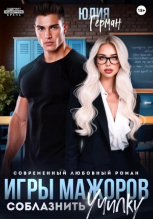 Игры мажоров. Соблазнить училку – аудиокнига