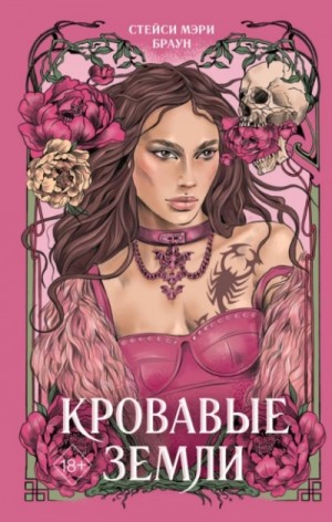Кровавые Земли – аудиокнига