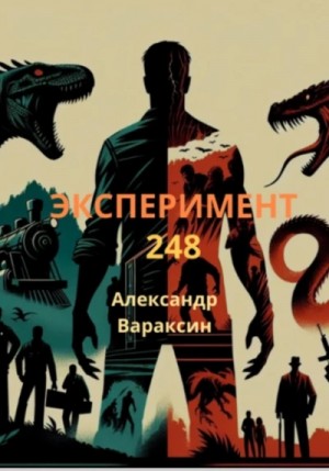 Эксперимент 248