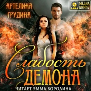 Слабость демона – аудиокнига