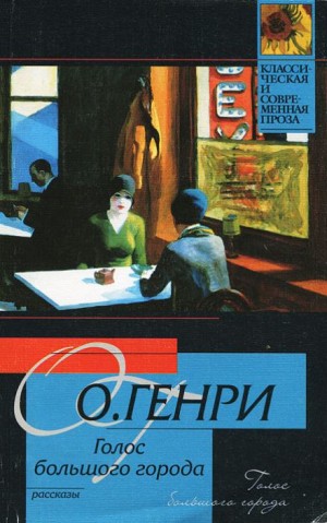 Голос большого города – аудиокнига