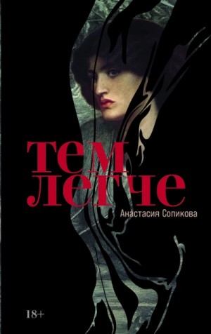 Тем легче – аудиокнига