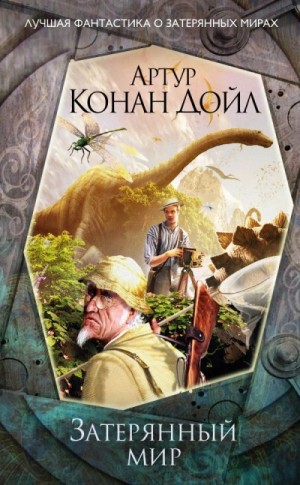Профессор Челленджер: 1. Затерянный мир – аудиокнига
