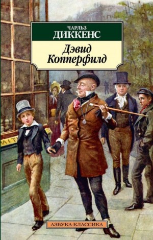 Дэвид Копперфильд – аудиокнига